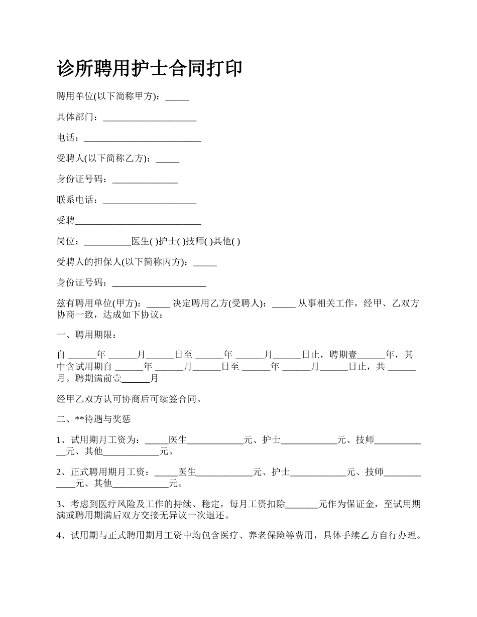 诊所聘用护士合同打印.docx_第1页