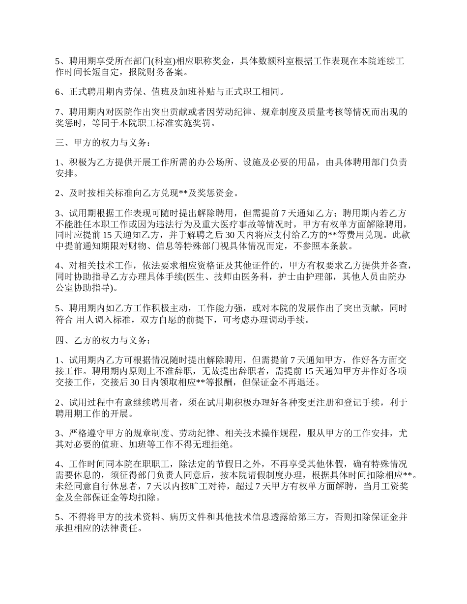 诊所聘用护士合同打印.docx_第2页