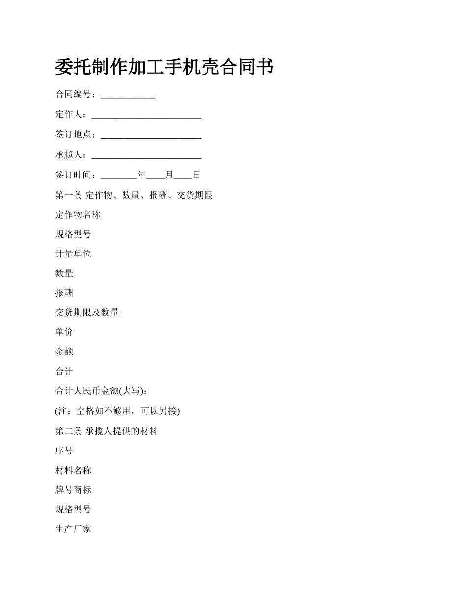 委托制作加工手机壳合同书.docx_第1页
