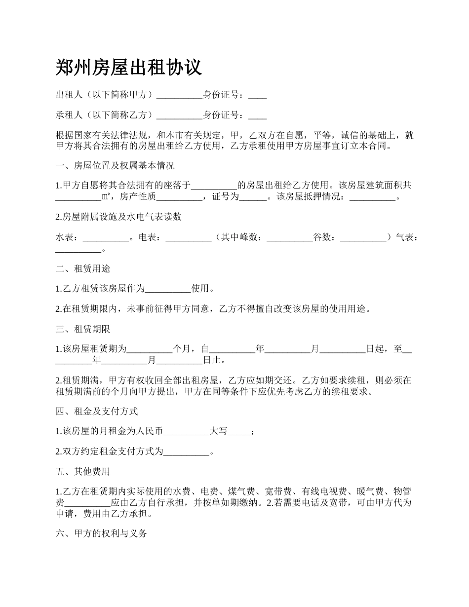 郑州房屋出租协议.docx_第1页