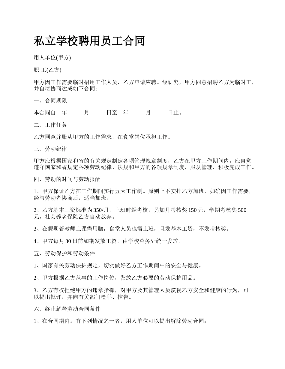 私立学校聘用员工合同.docx_第1页