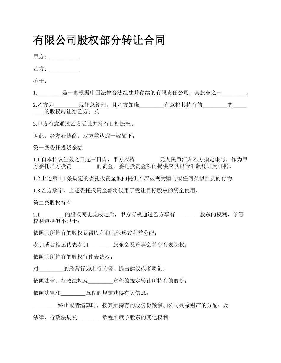 有限公司股权部分转让合同.docx_第1页