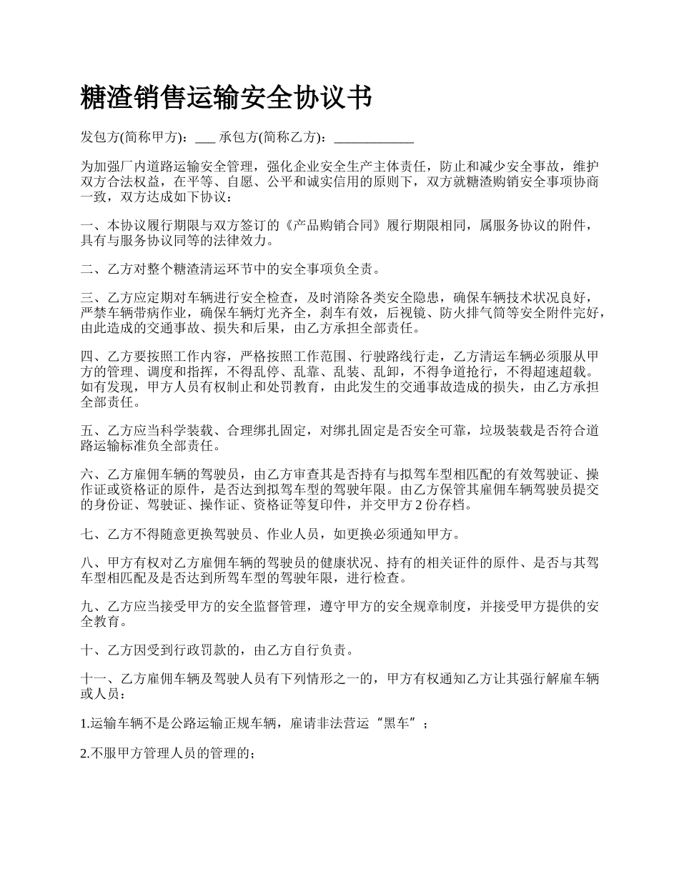 糖渣销售运输安全协议书.docx_第1页