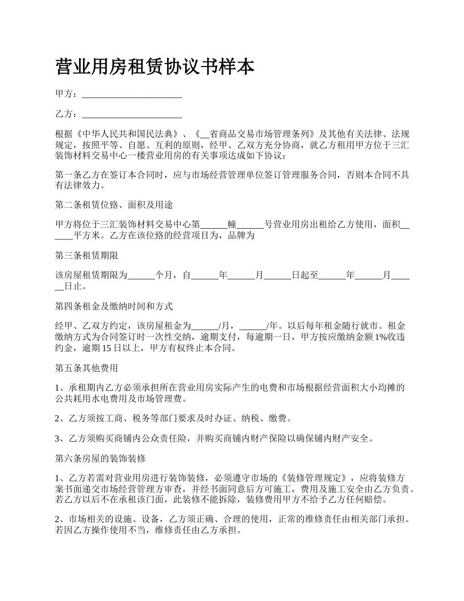 营业用房租赁协议书样本.docx_第1页