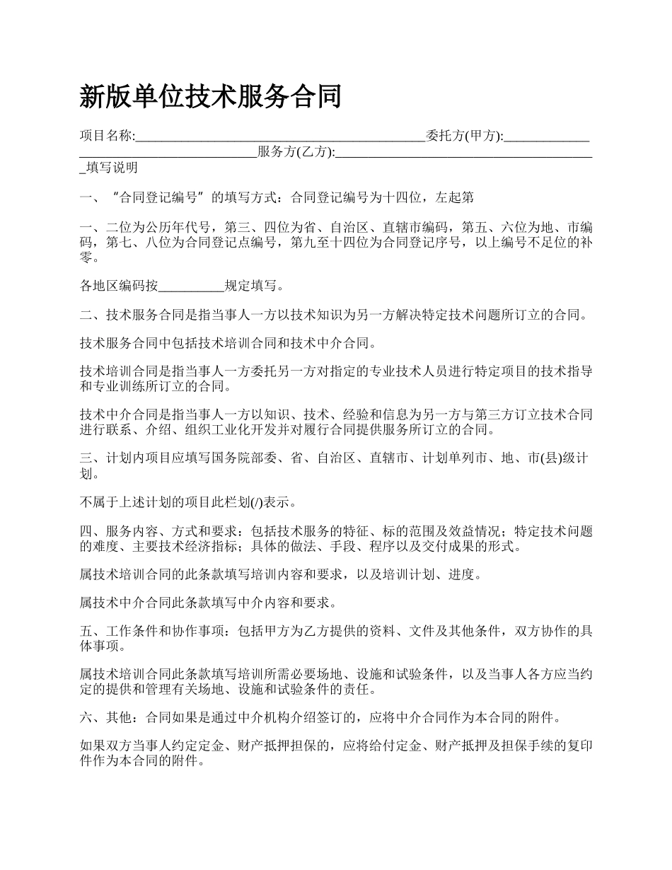 新版单位技术服务合同.docx_第1页