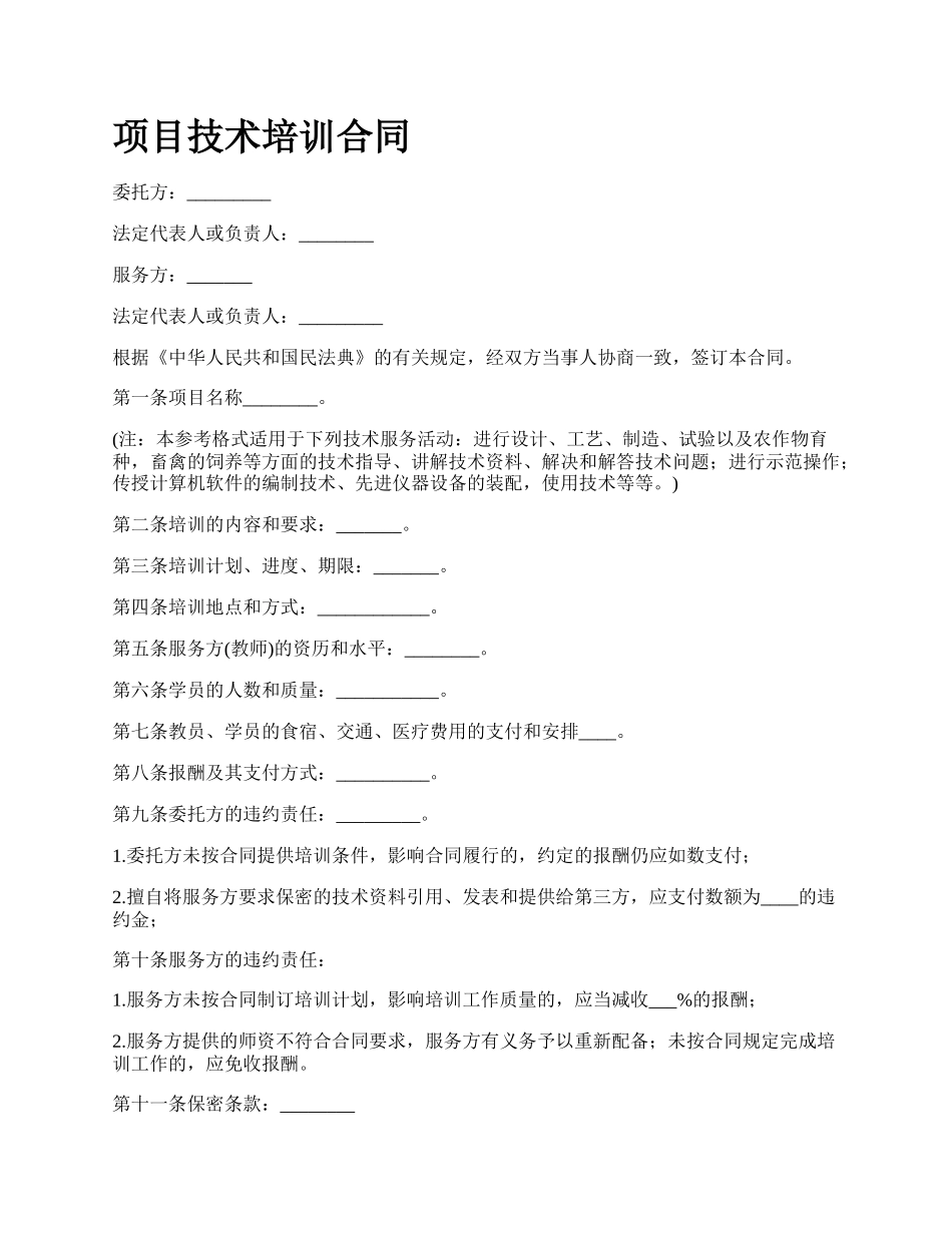 项目技术培训合同.docx_第1页