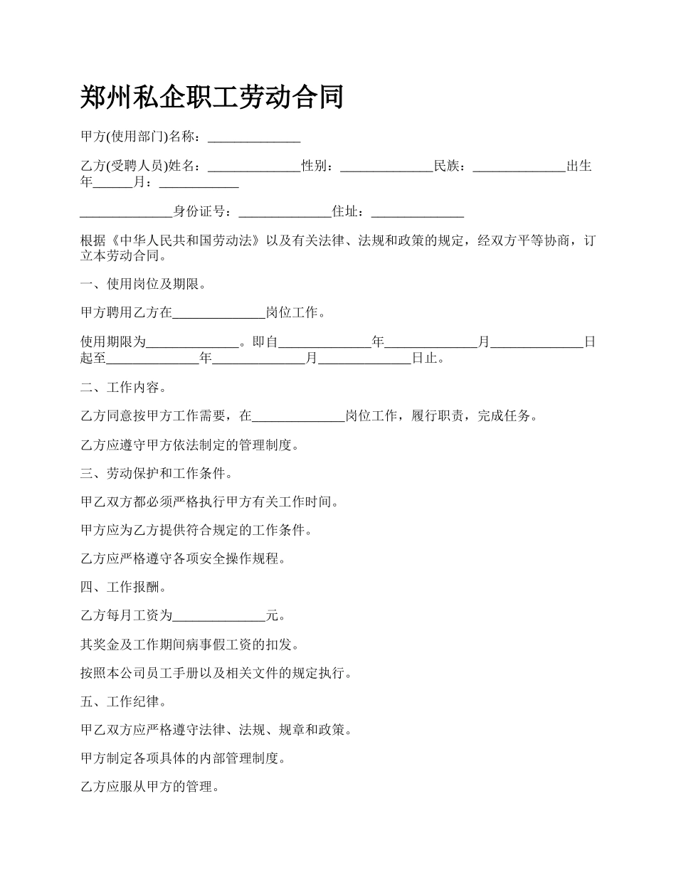 郑州私企职工劳动合同.docx_第1页