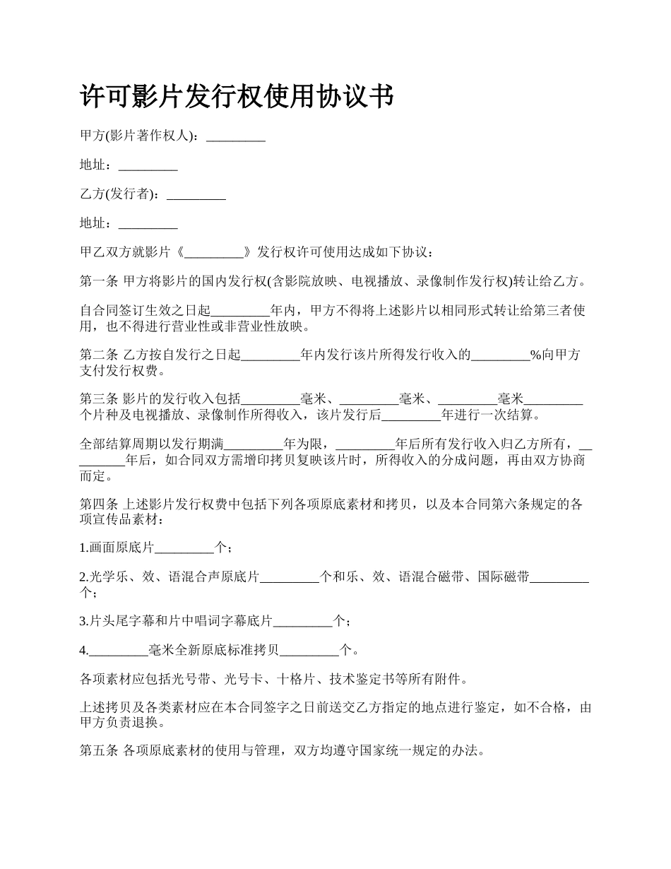 许可影片发行权使用协议书.docx_第1页