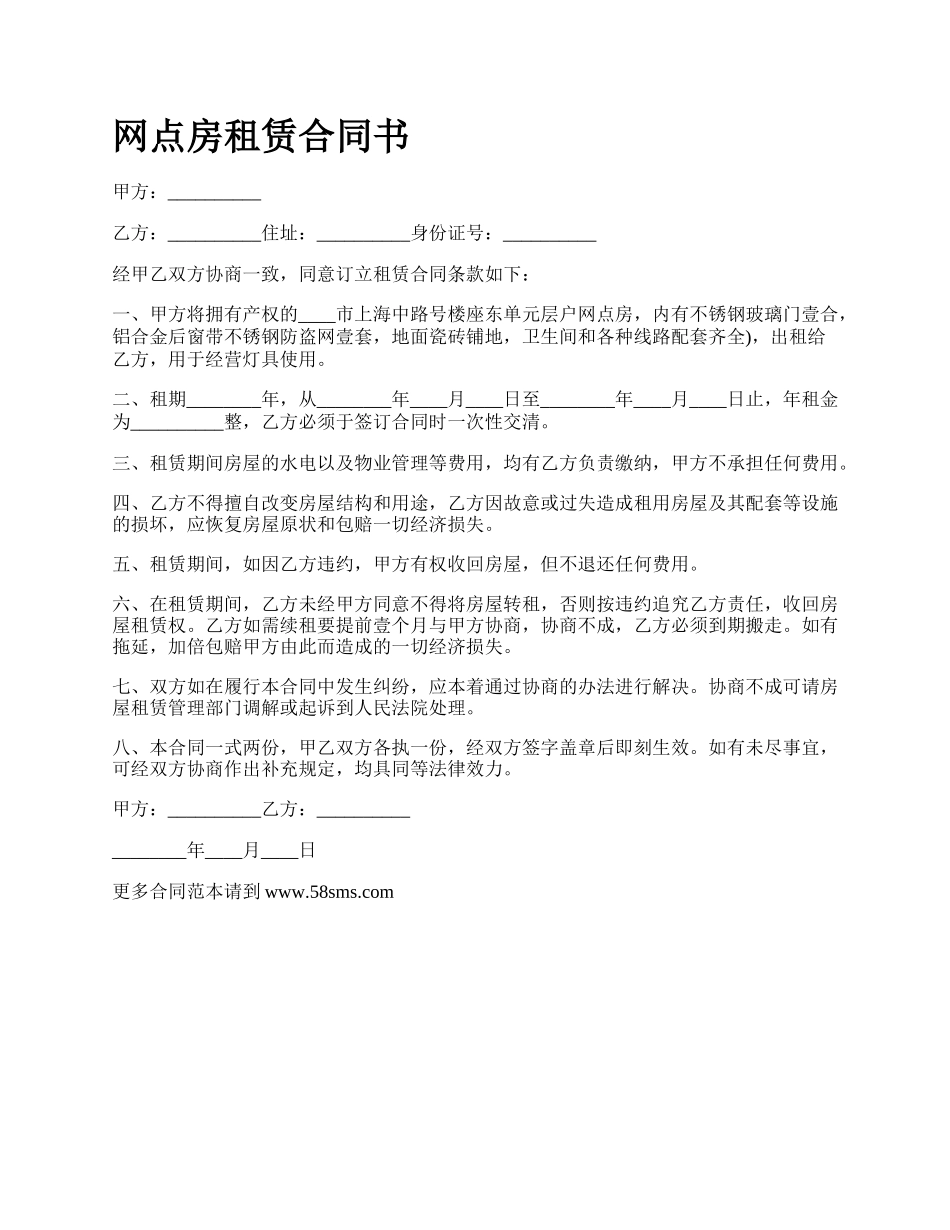 网点房租赁合同书.docx_第1页