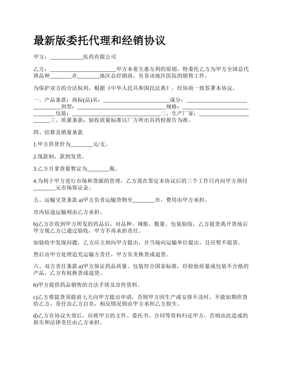 最新版委托代理和经销协议.docx_第1页