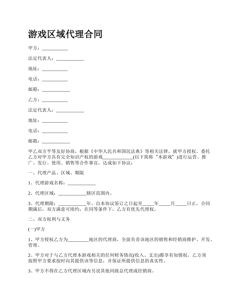 游戏区域代理合同.docx_第1页