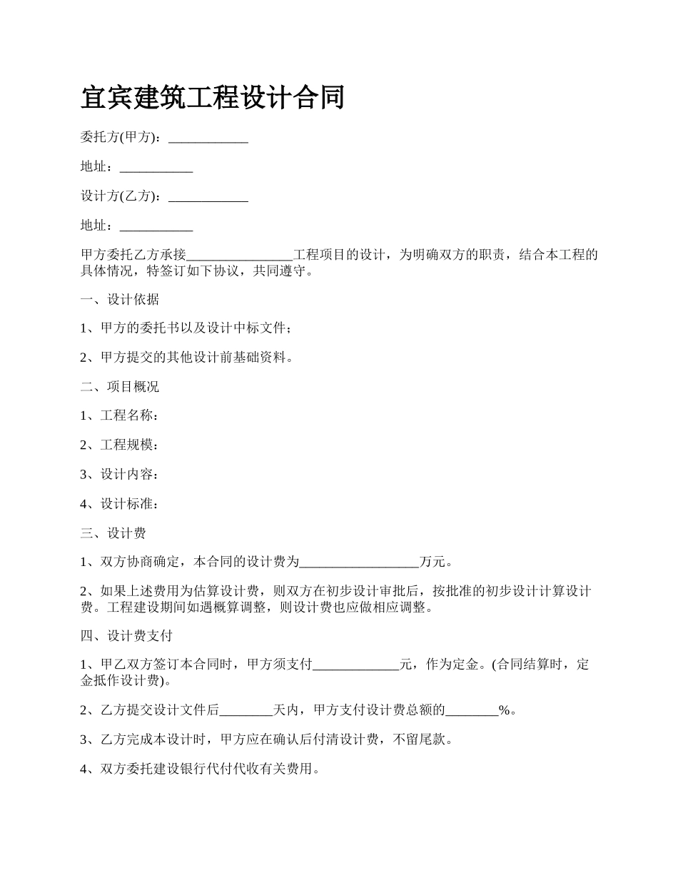 宜宾建筑工程设计合同.docx_第1页