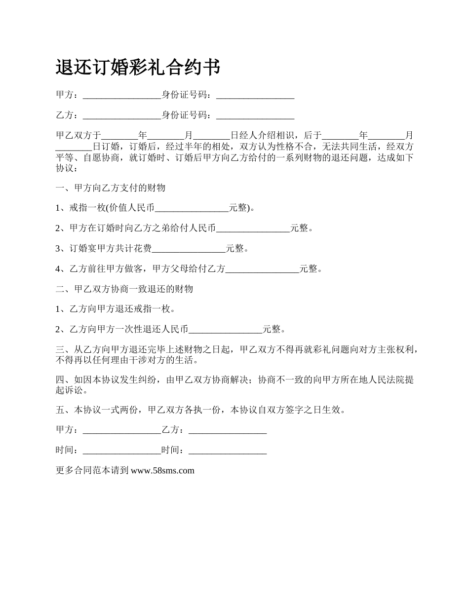 退还订婚彩礼合约书.docx_第1页