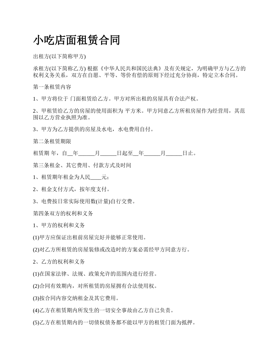 小吃店面租赁合同.docx_第1页