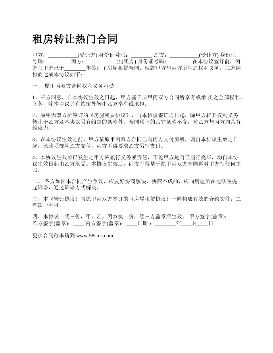 租房转让热门合同.docx_第1页