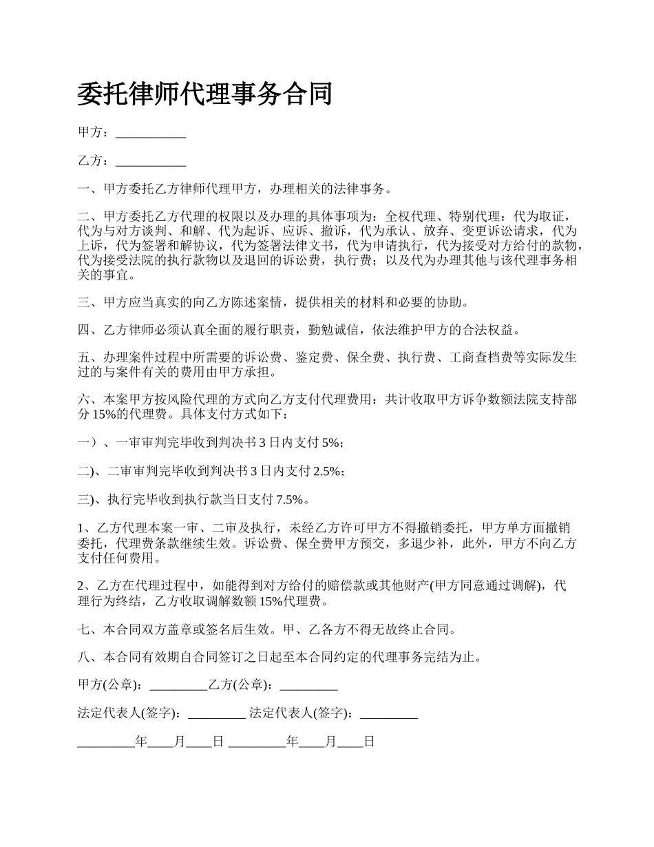 委托律师代理事务合同.docx_第1页