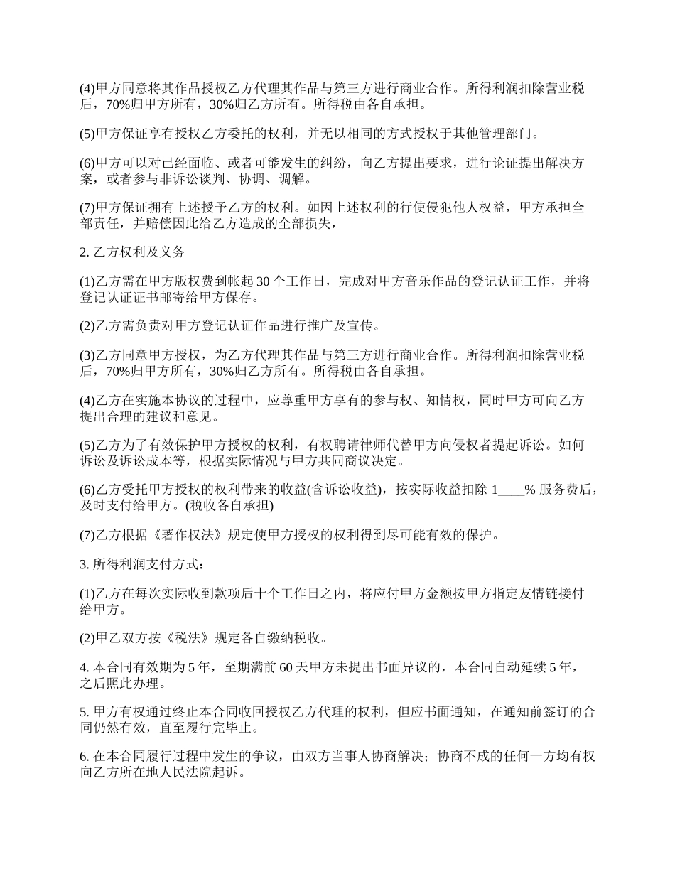 音乐作品版权登记认证协议样本.docx_第2页