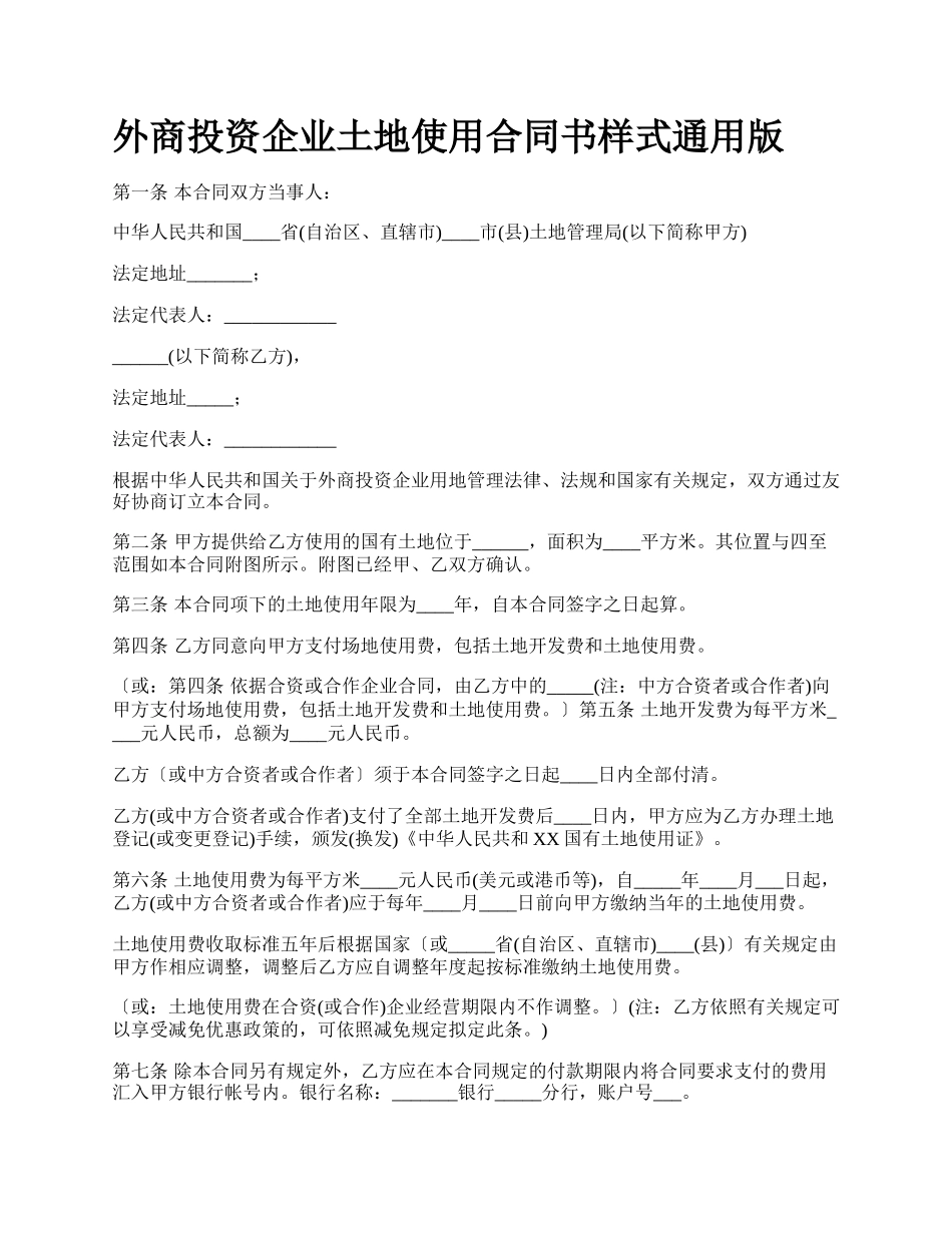 外商投资企业土地使用合同书样式通用版.docx_第1页