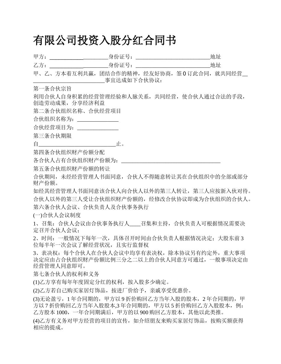 有限公司投资入股分红合同书.docx_第1页