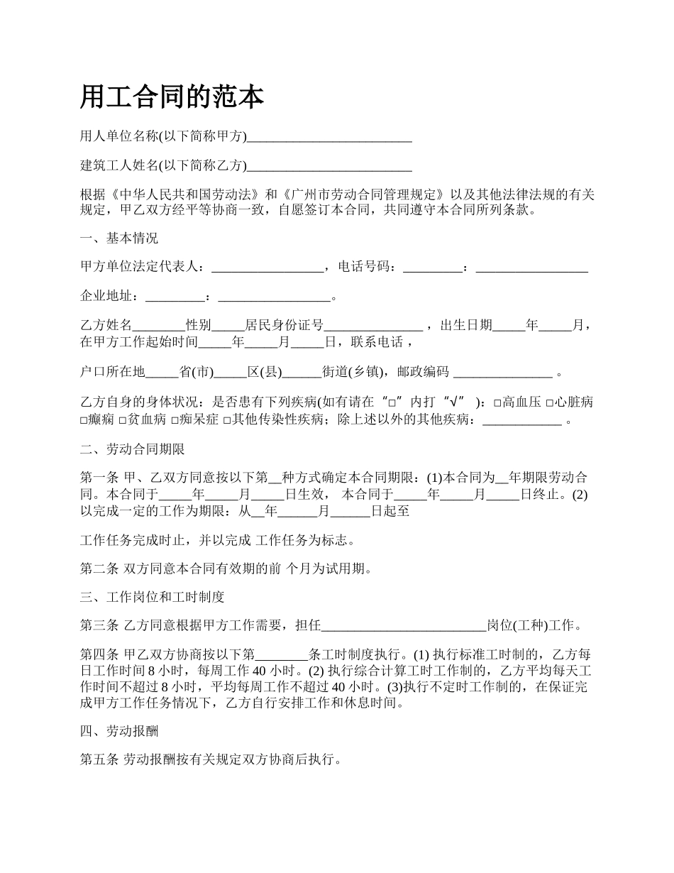 用工合同的范本.docx_第1页