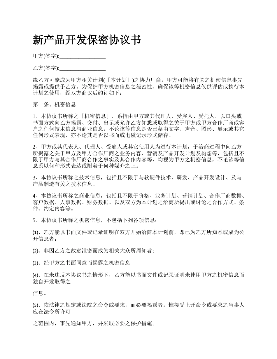 新产品开发保密协议书.docx_第1页