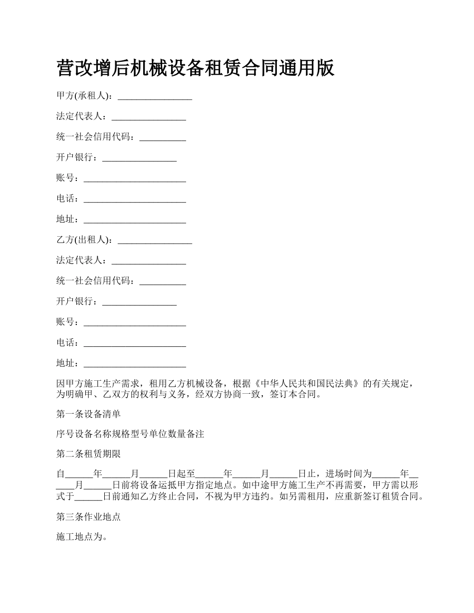 营改增后机械设备租赁合同通用版.docx_第1页