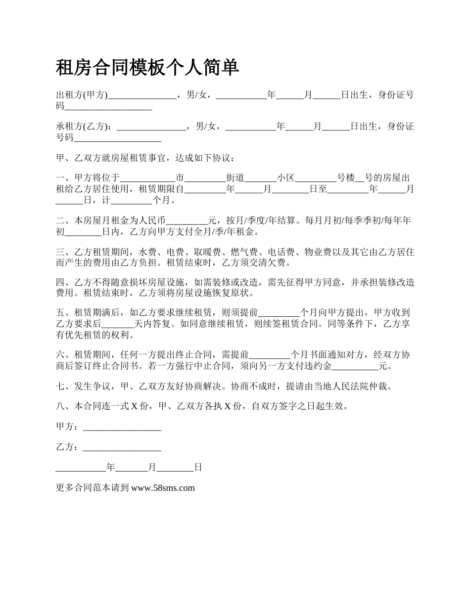 租房合同模板个人简单.docx_第1页