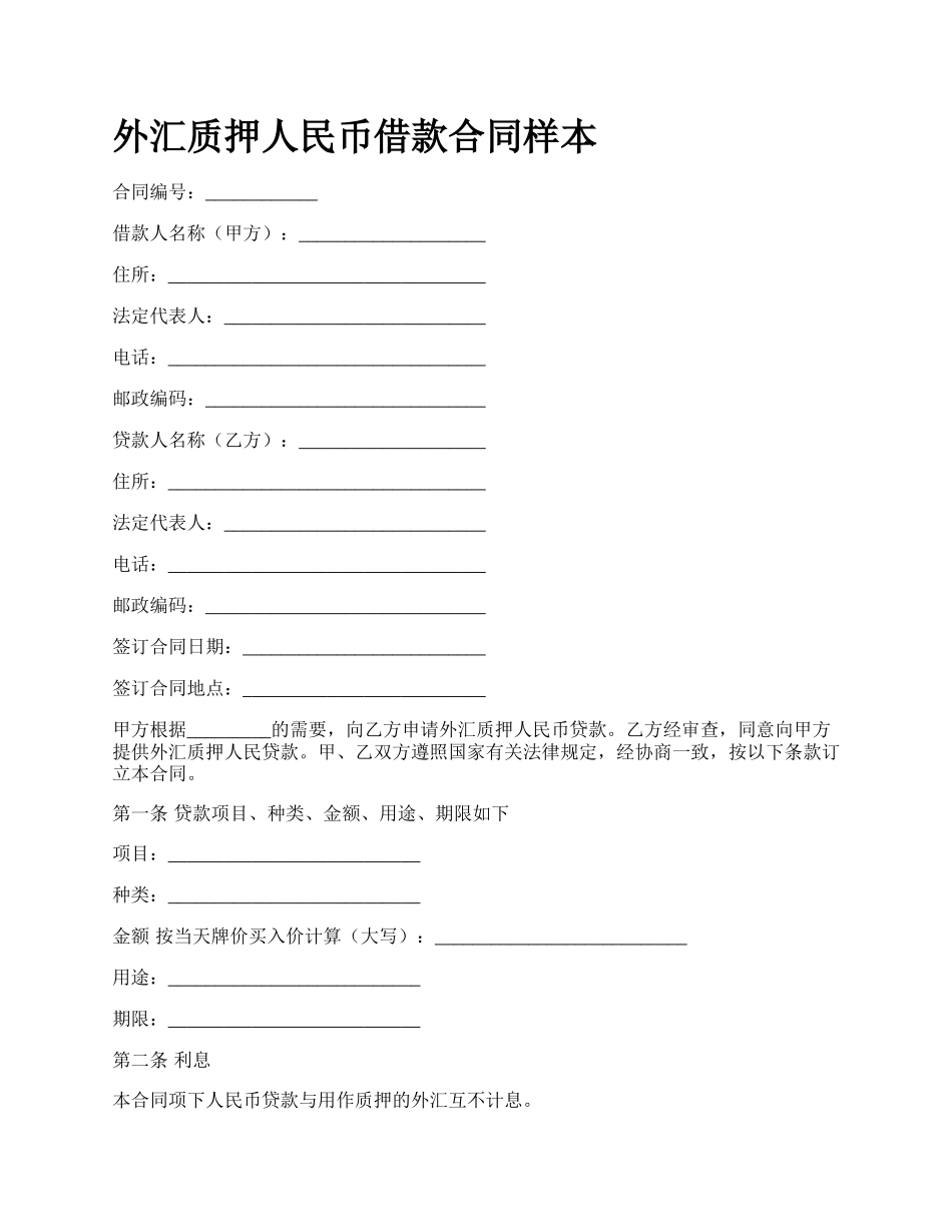 外汇质押人民币借款合同样本.docx_第1页