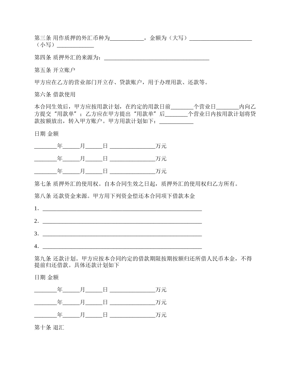 外汇质押人民币借款合同样本.docx_第2页