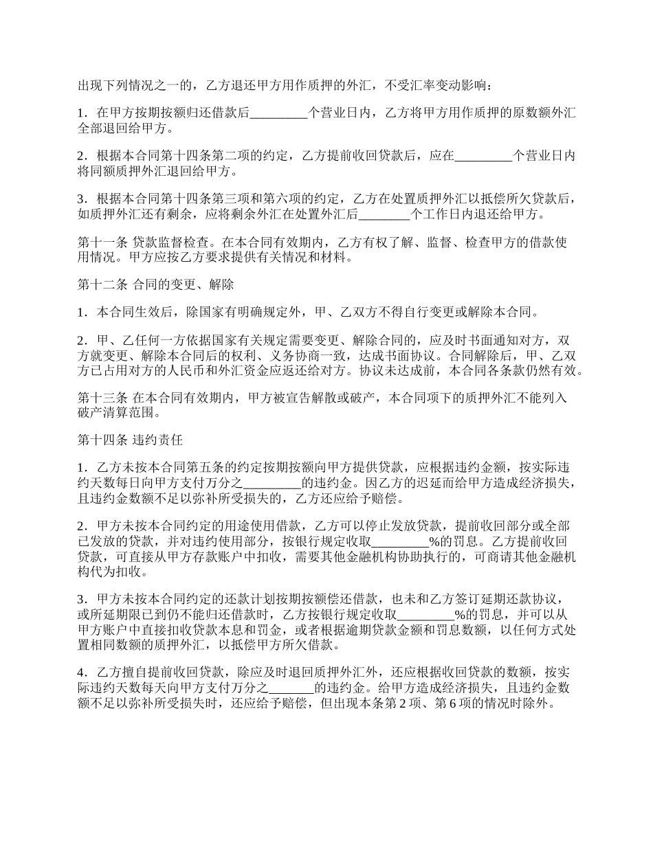 外汇质押人民币借款合同样本.docx_第3页