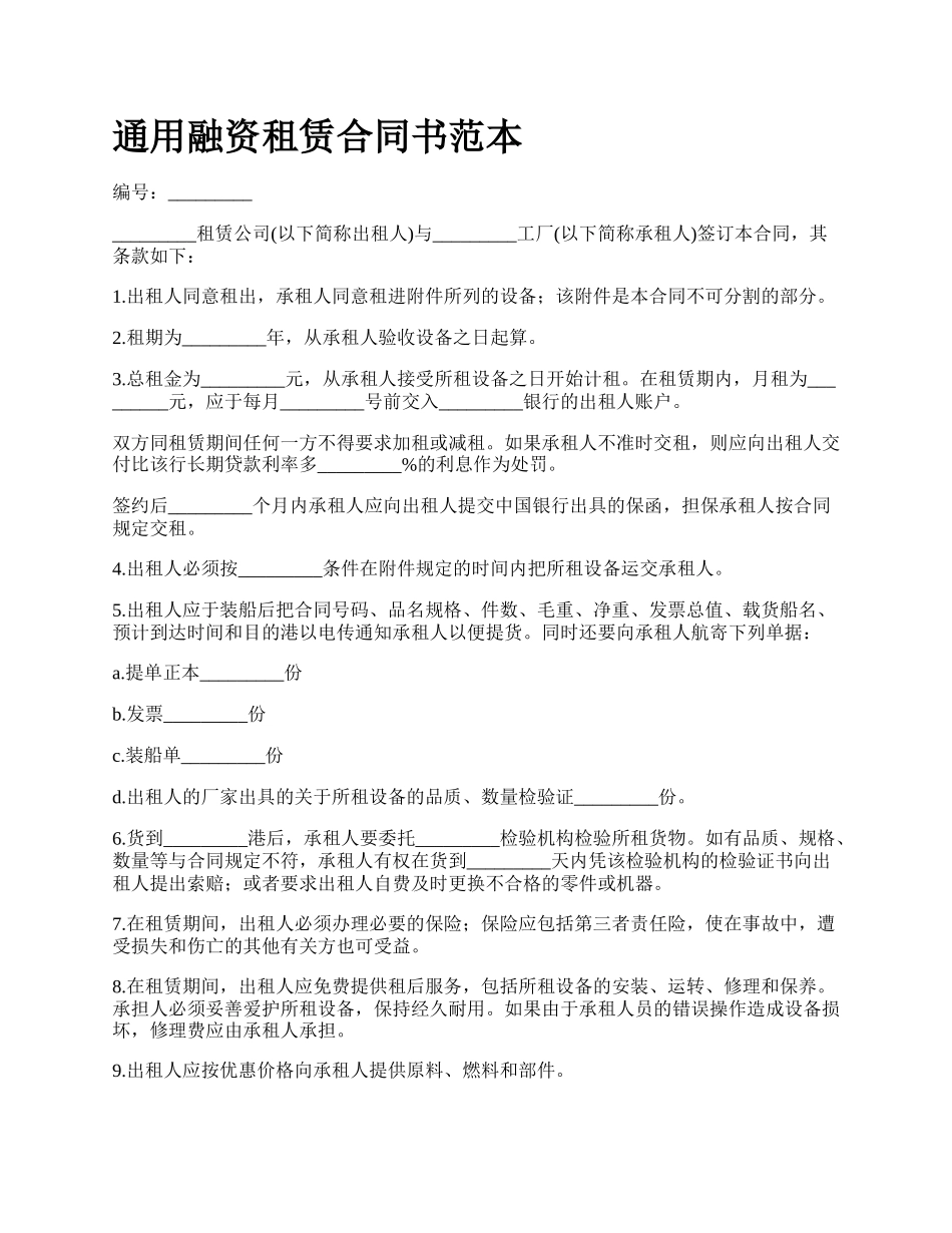 通用融资租赁合同书范本.docx_第1页