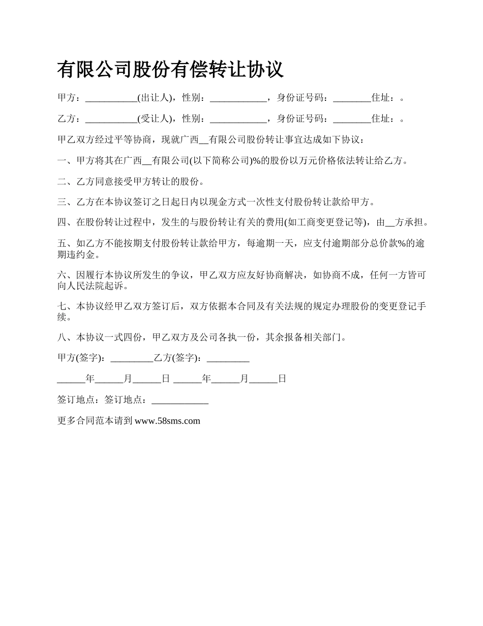 有限公司股份有偿转让协议.docx_第1页