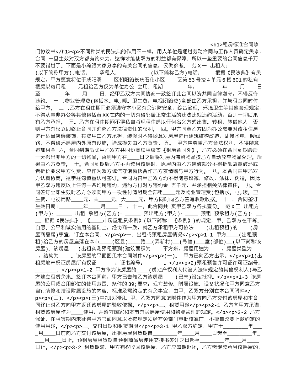 租房标准合同热门协议书.docx_第1页
