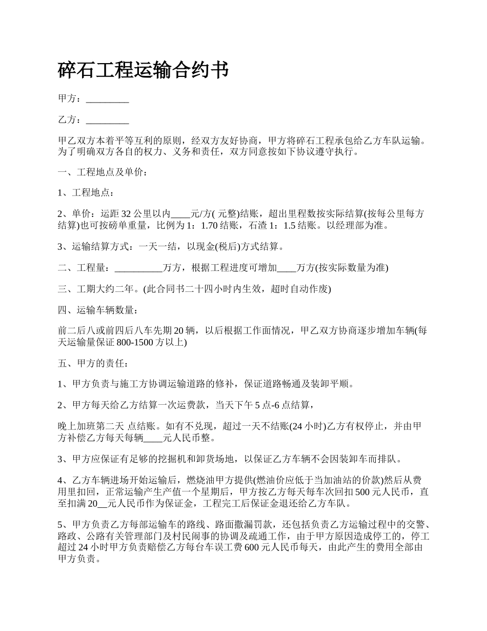 碎石工程运输合约书.docx_第1页