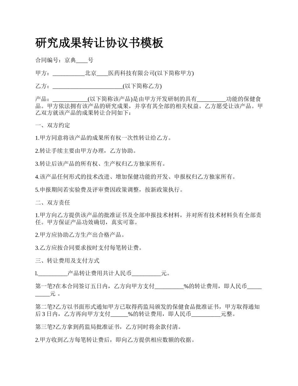 研究成果转让协议书模板.docx_第1页