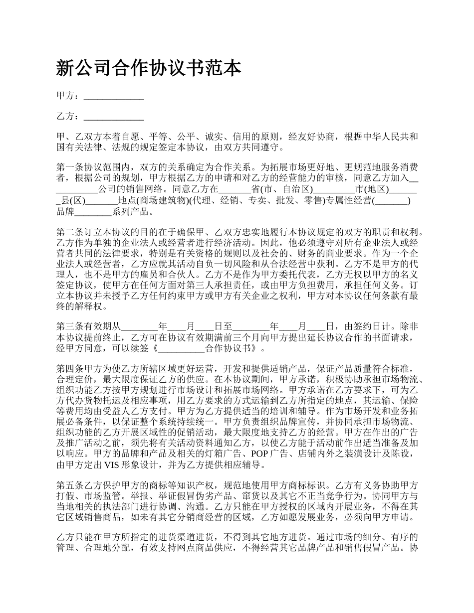 新公司合作协议书范本.docx_第1页