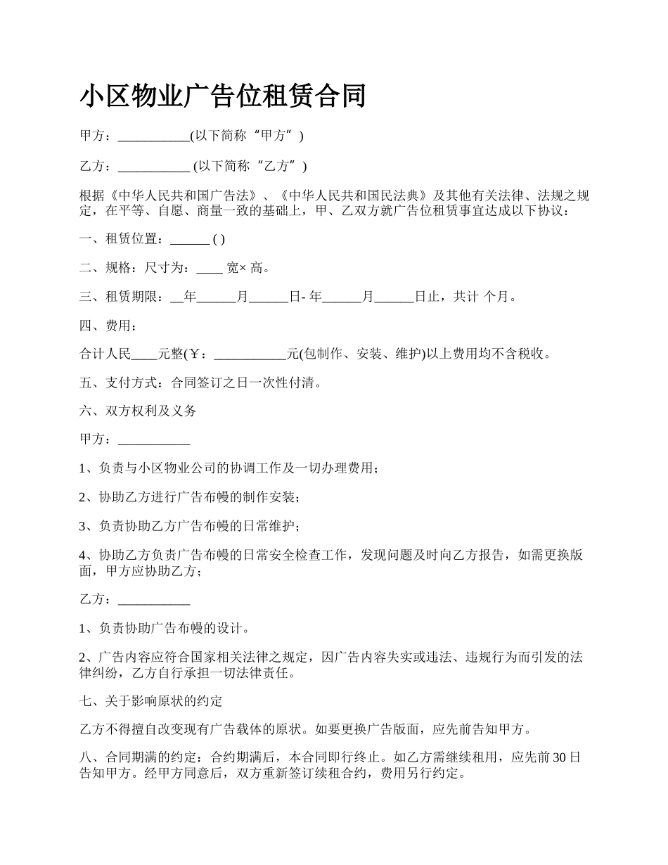 小区物业广告位租赁合同.docx_第1页