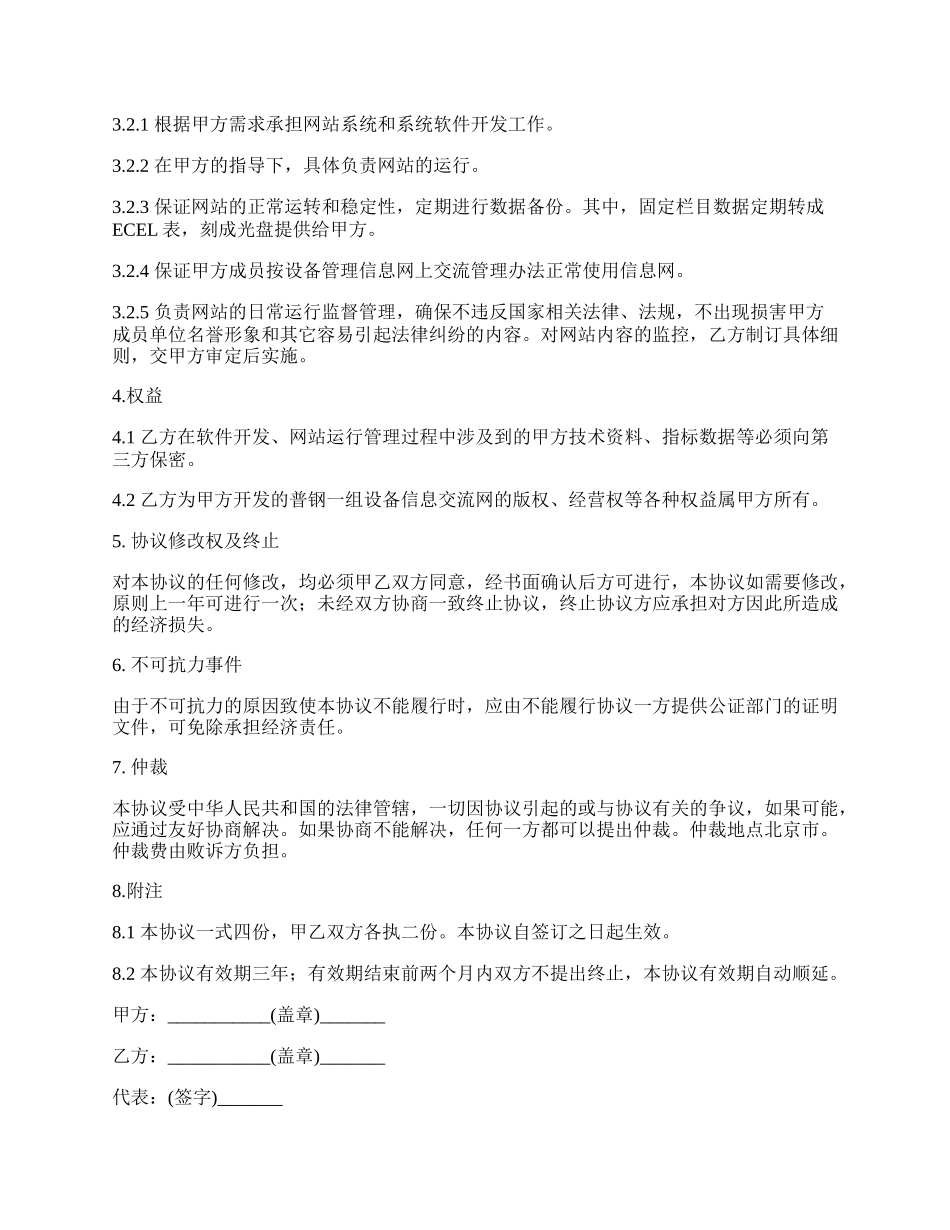 委托开发及运行管理合同.docx_第3页