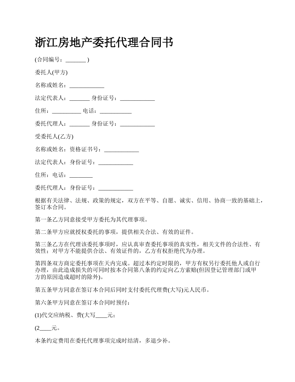 浙江房地产委托代理合同书.docx_第1页