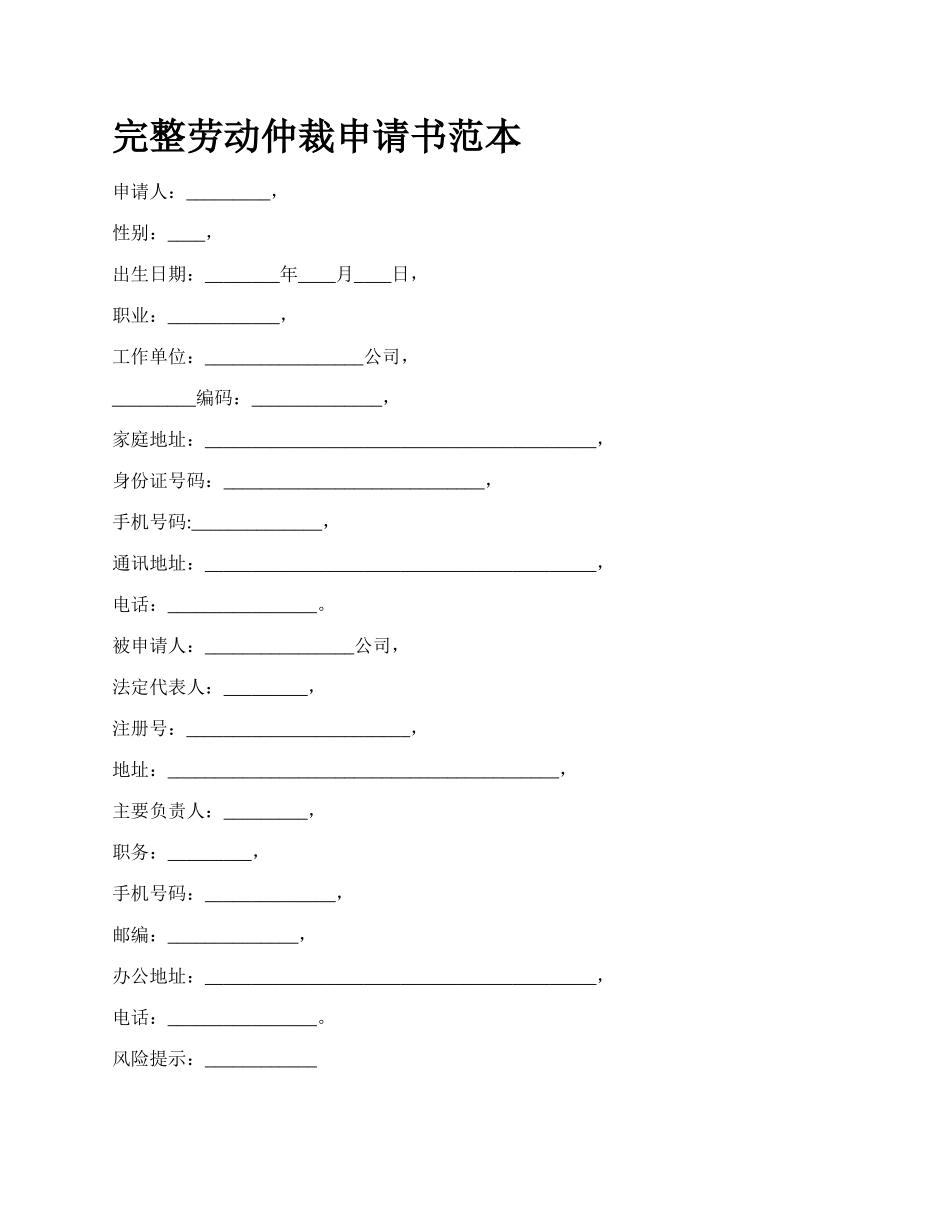 完整劳动仲裁申请书范本.docx_第1页