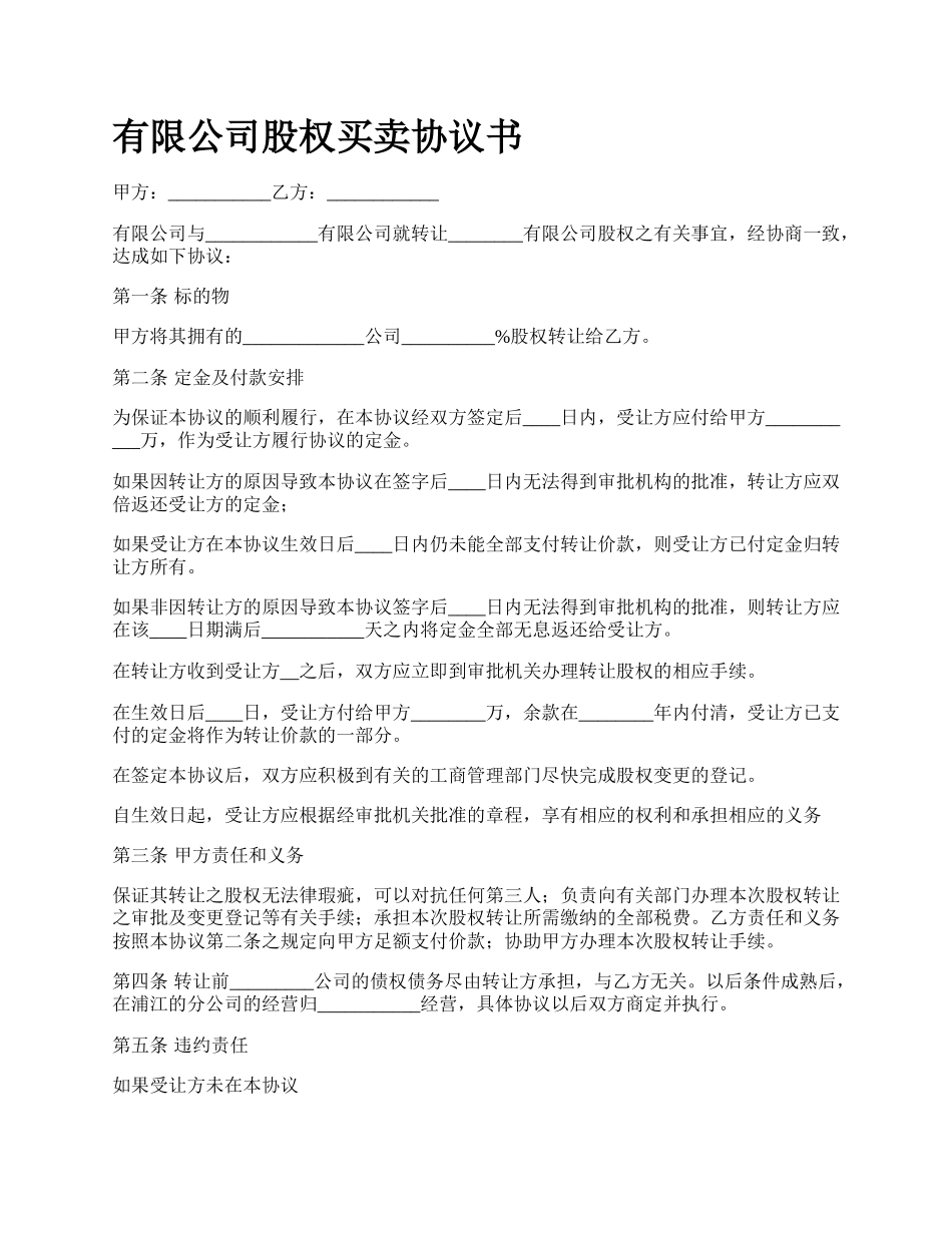 有限公司股权买卖协议书.docx_第1页