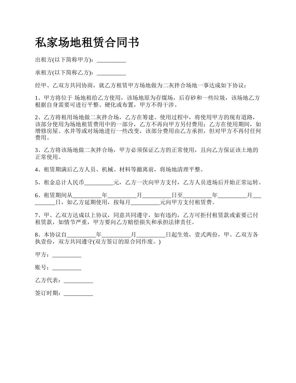 私家场地租赁合同书.docx_第1页