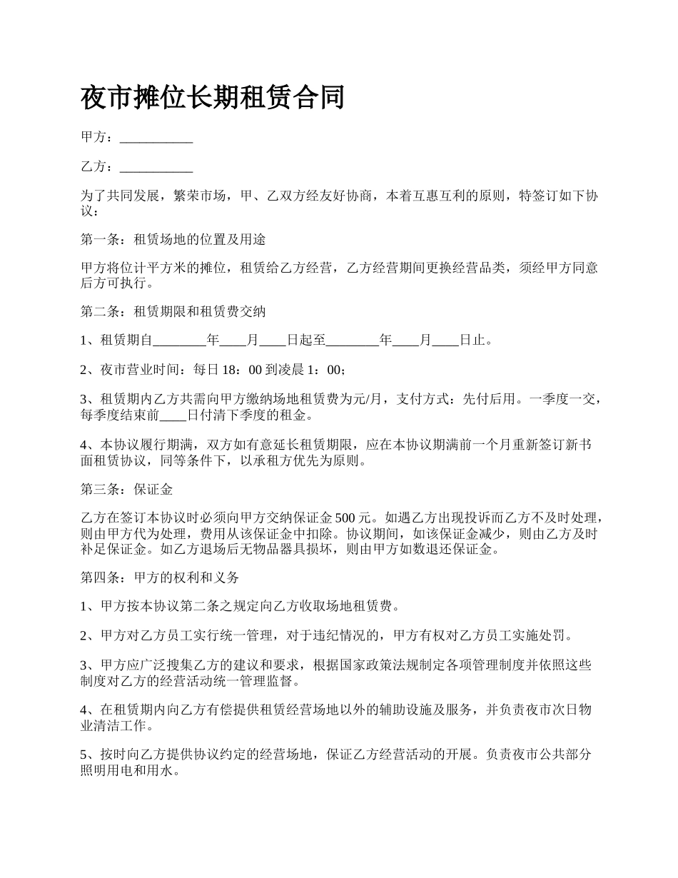 夜市摊位长期租赁合同.docx_第1页