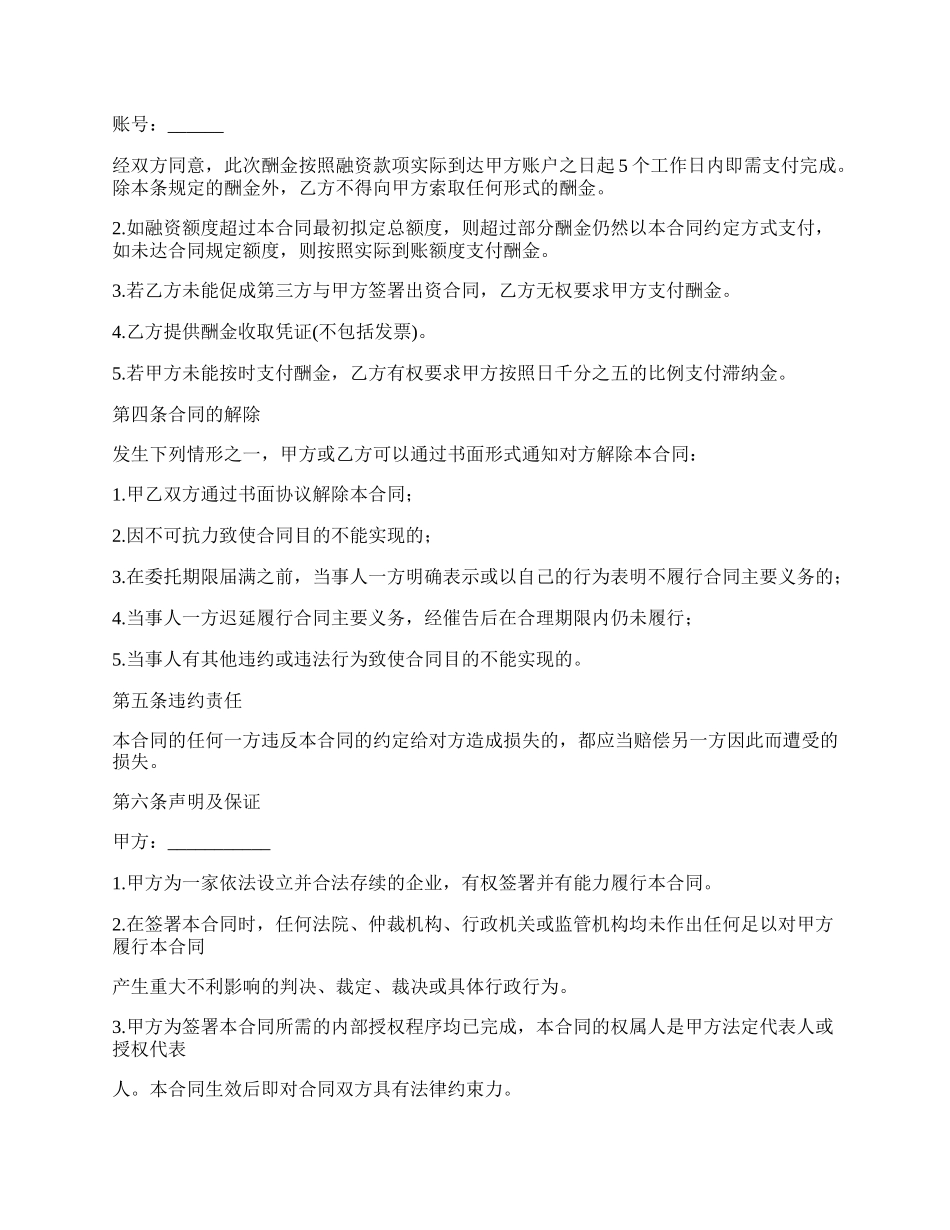 委托介绍出资方居间服务协议.docx_第2页