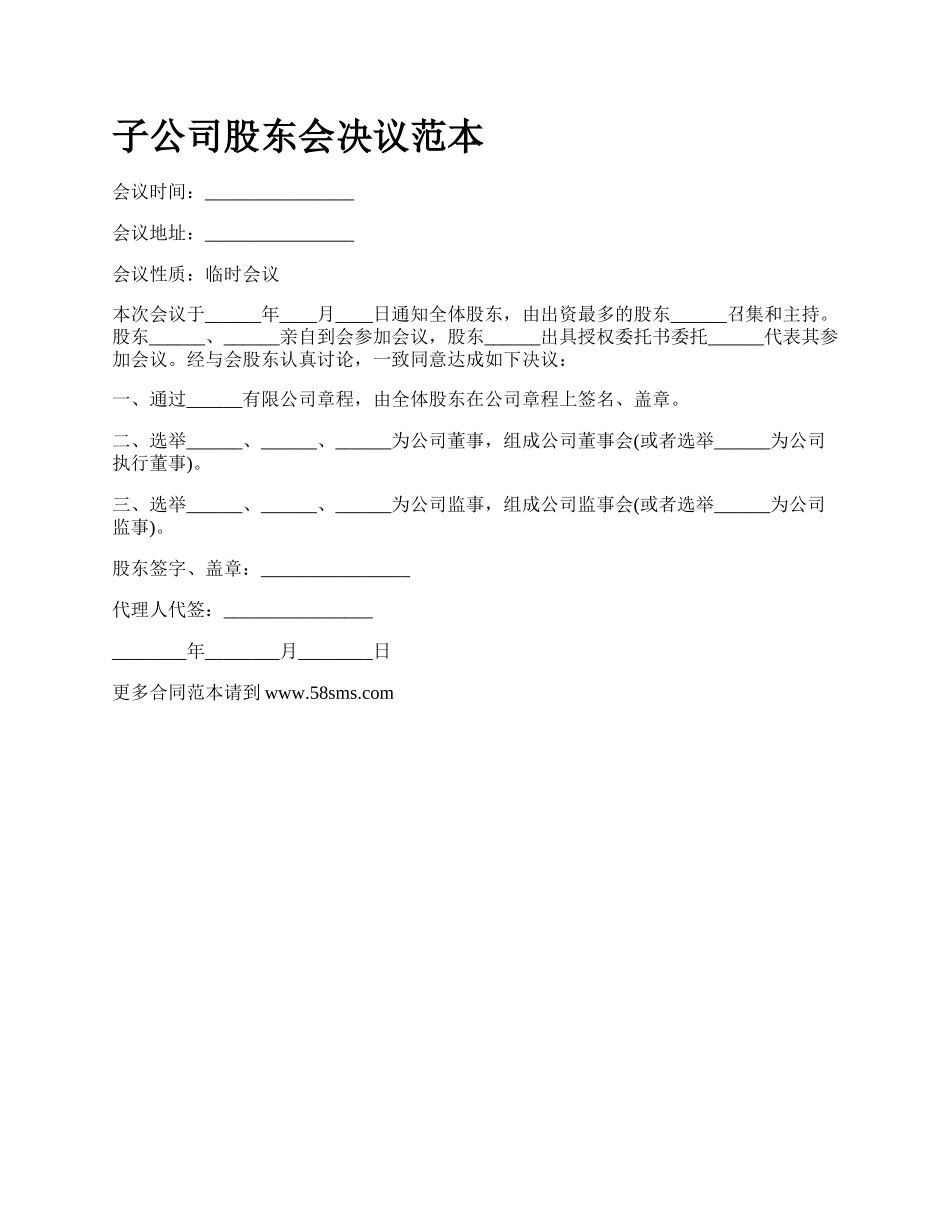 子公司股东会决议范本.docx_第1页