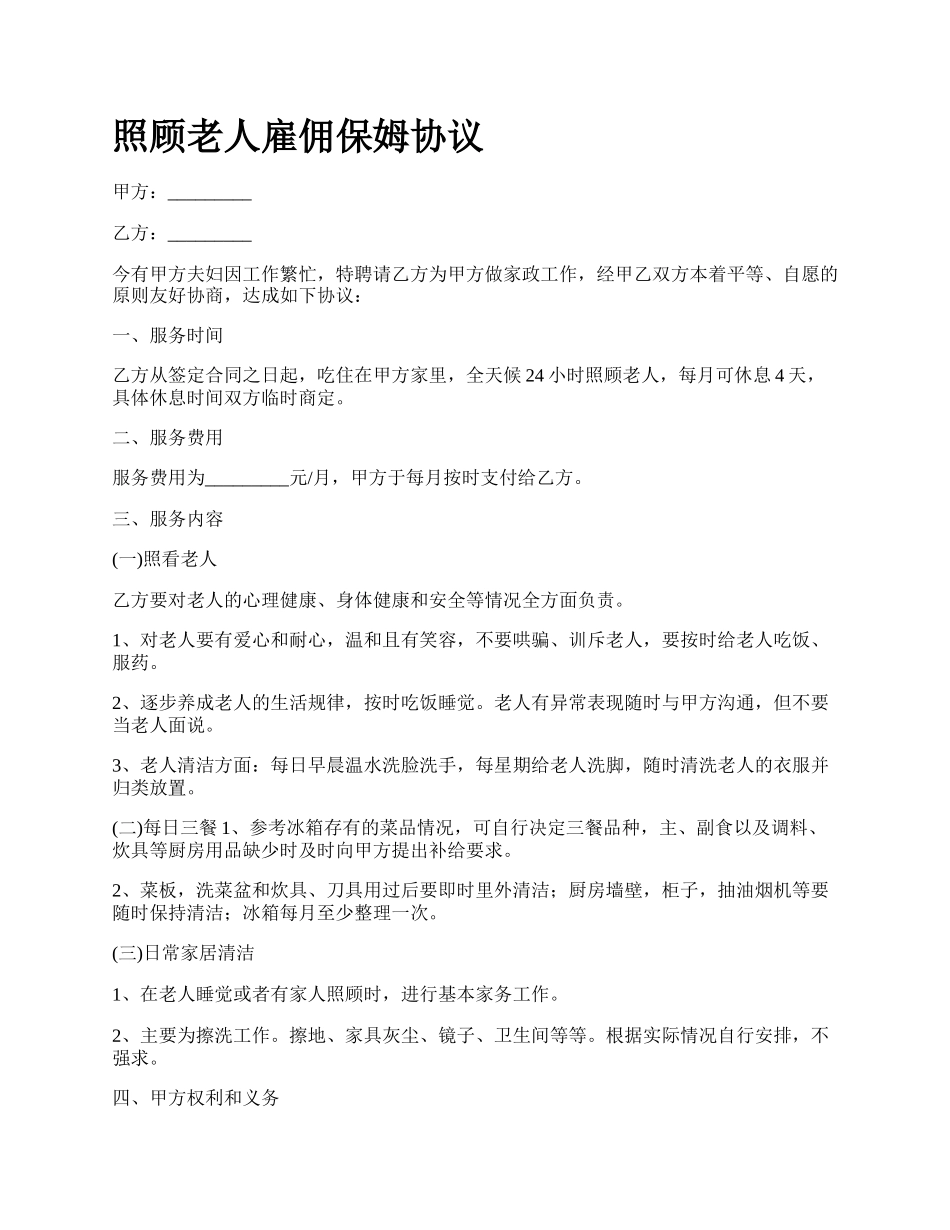 照顾老人雇佣保姆协议.docx_第1页