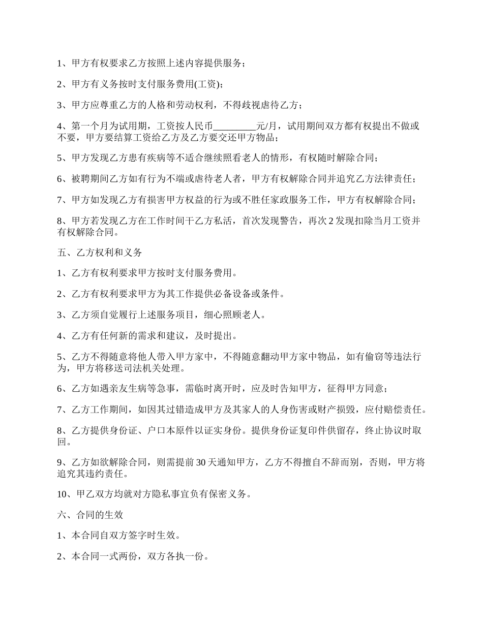 照顾老人雇佣保姆协议.docx_第2页