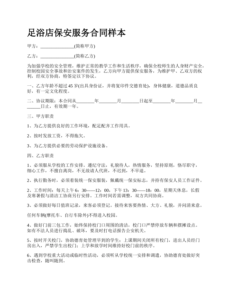 足浴店保安服务合同样本.docx_第1页