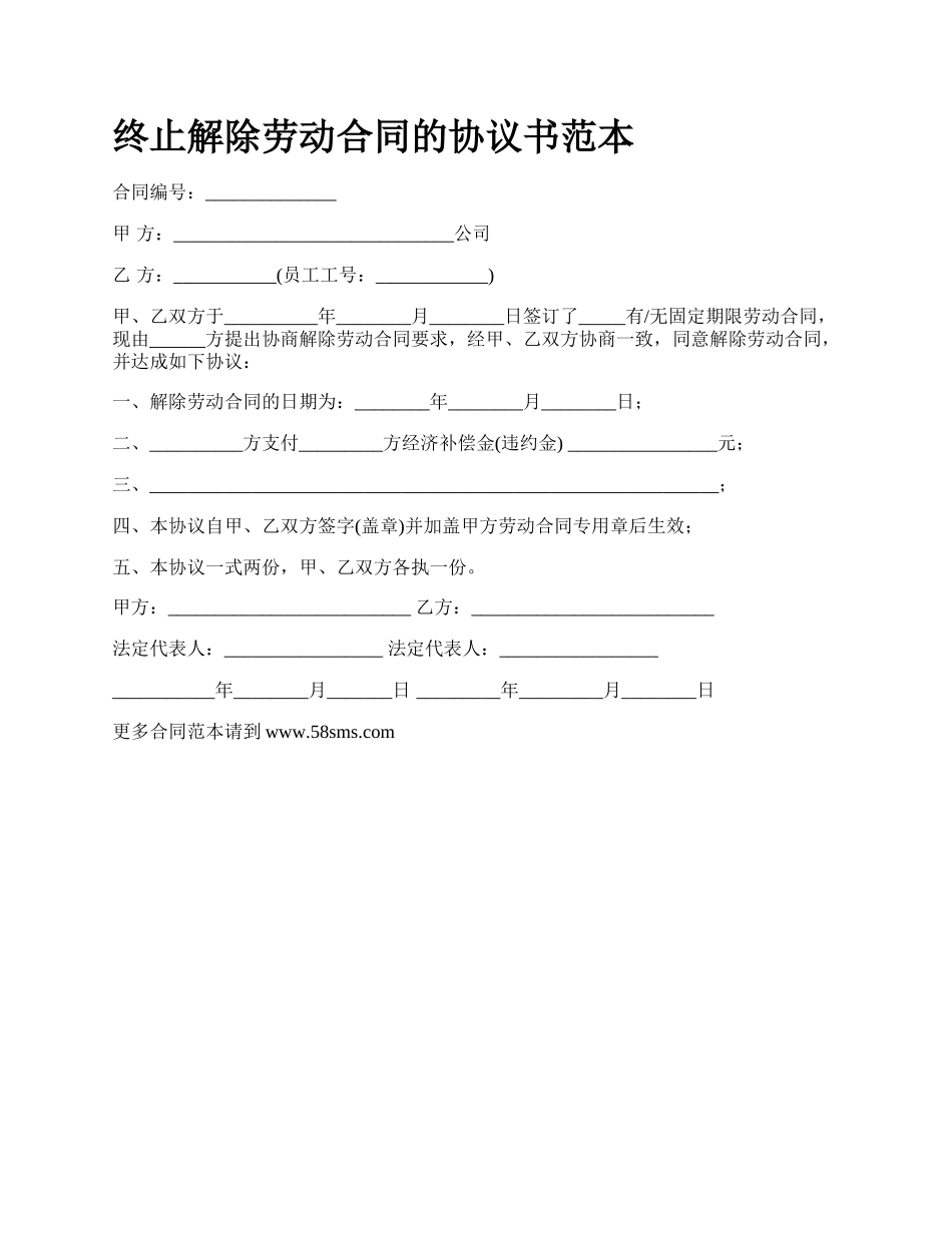 终止解除劳动合同的协议书范本.docx_第1页