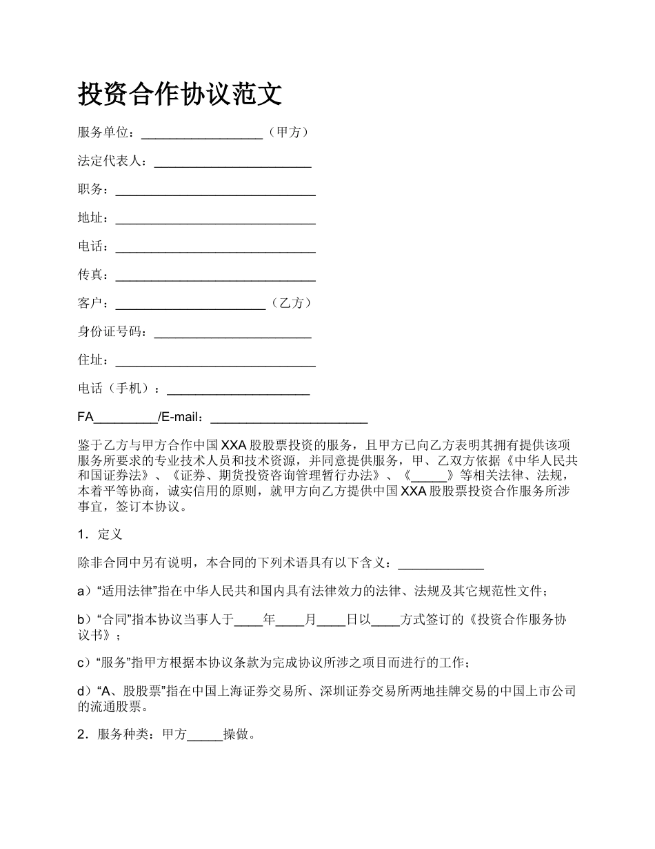 投资合作协议范文.docx_第1页